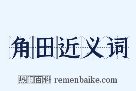 角田近义词是什么意思的图片